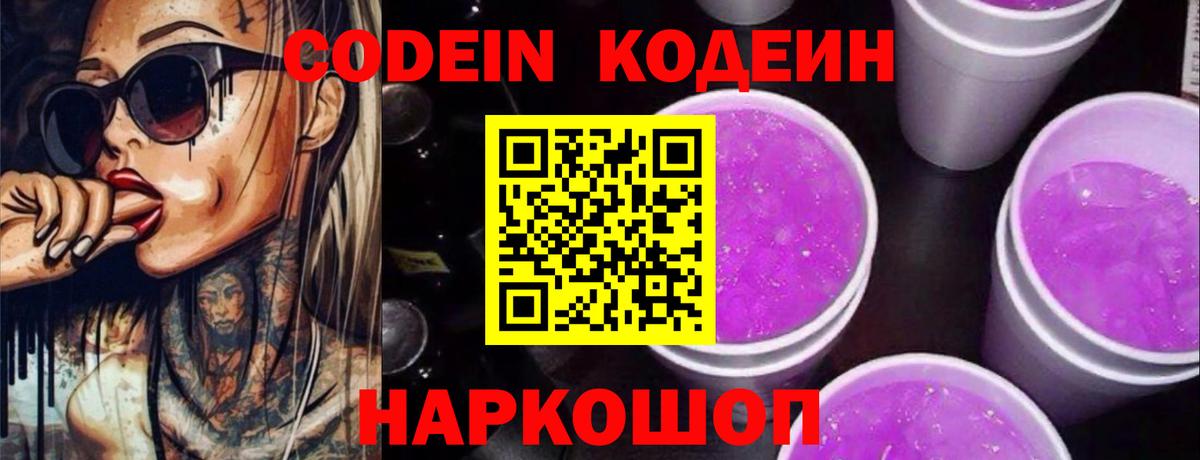 Кодеин Purple Drank  Вход с VPN  Кодеиновый сироп Lean напиток Lean (лин)  Рузаевка 